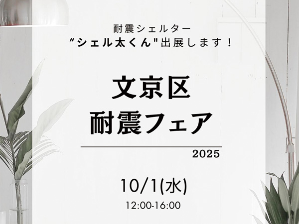 文京区耐震フェア