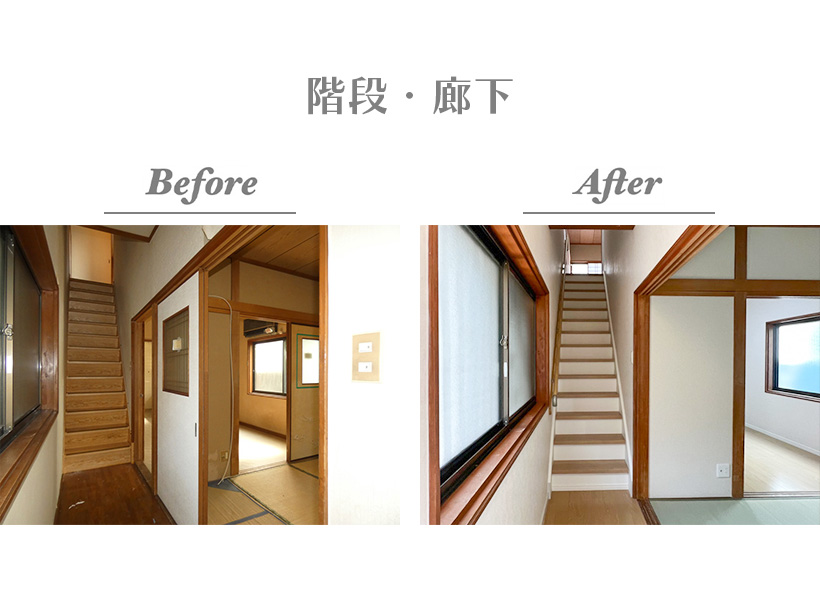 【Before/After（階段･廊下）】手摺が取付き、一段の奥行も広くなったことで安全な階段に生まれ変わりました