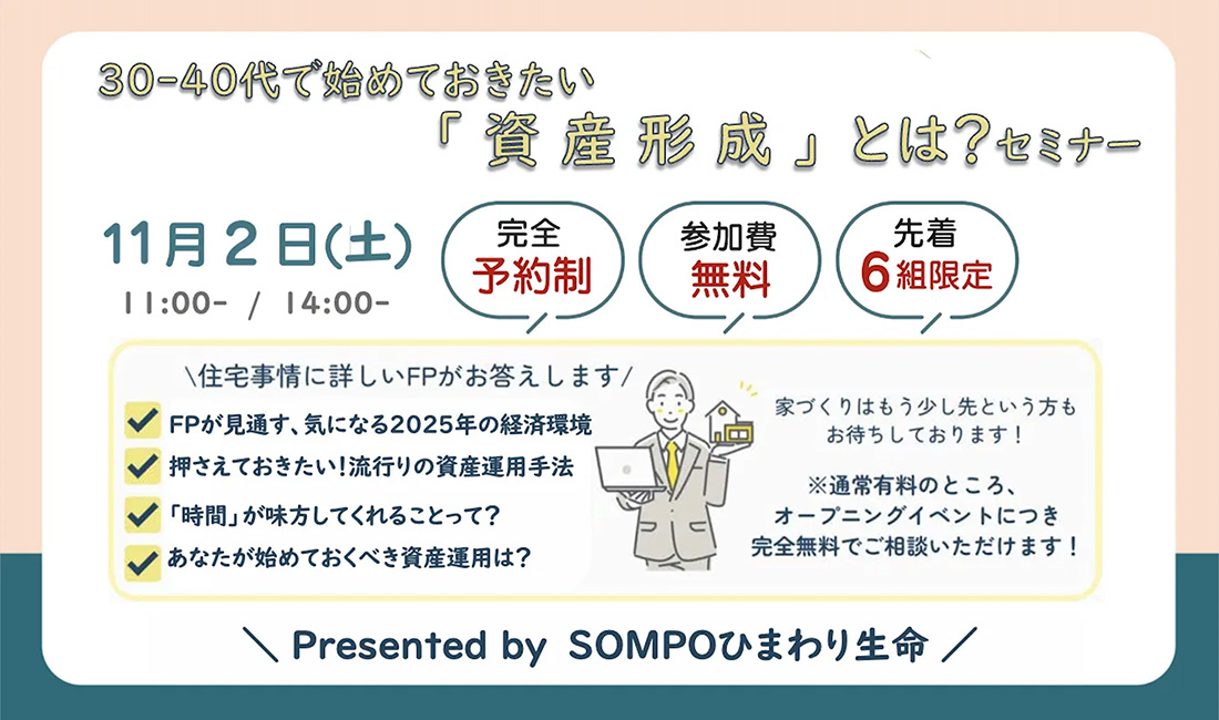 30-40代で始めておきたい「 資産形成 」とは？セミナー