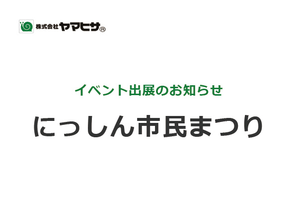 にっしん市民まつり