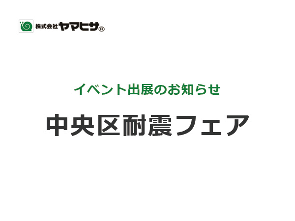 中央区耐震フェア