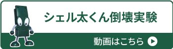 シェル太くん倒壊実験動画