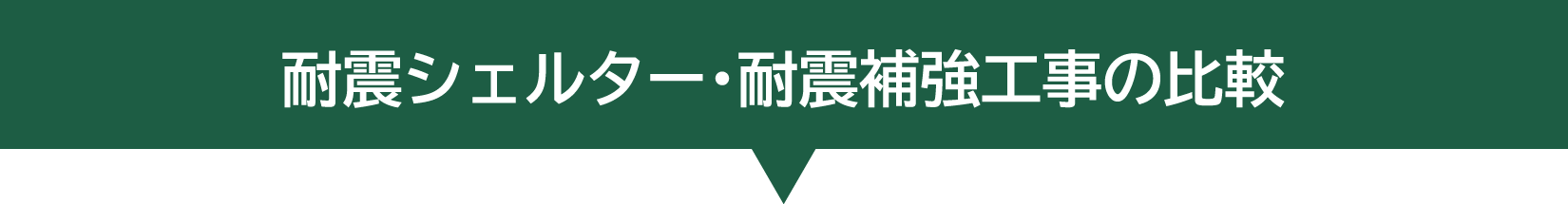 耐震シェルター・耐震補強工事の比較