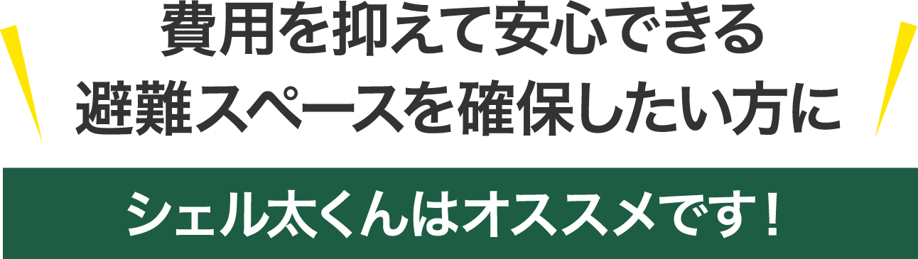 耐震シェルター・耐震補強工事の比較