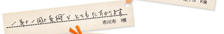 市川市I様の声