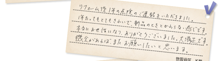 世田谷区K様の声