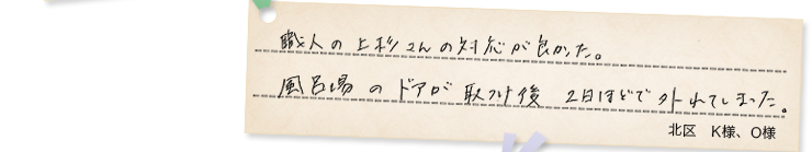 北区K様、O様の声