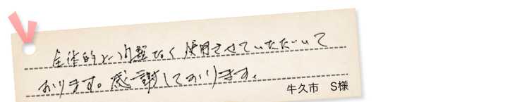 牛久市S様の声