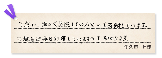 牛久市H様の声