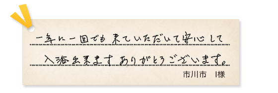 市川市I様の声